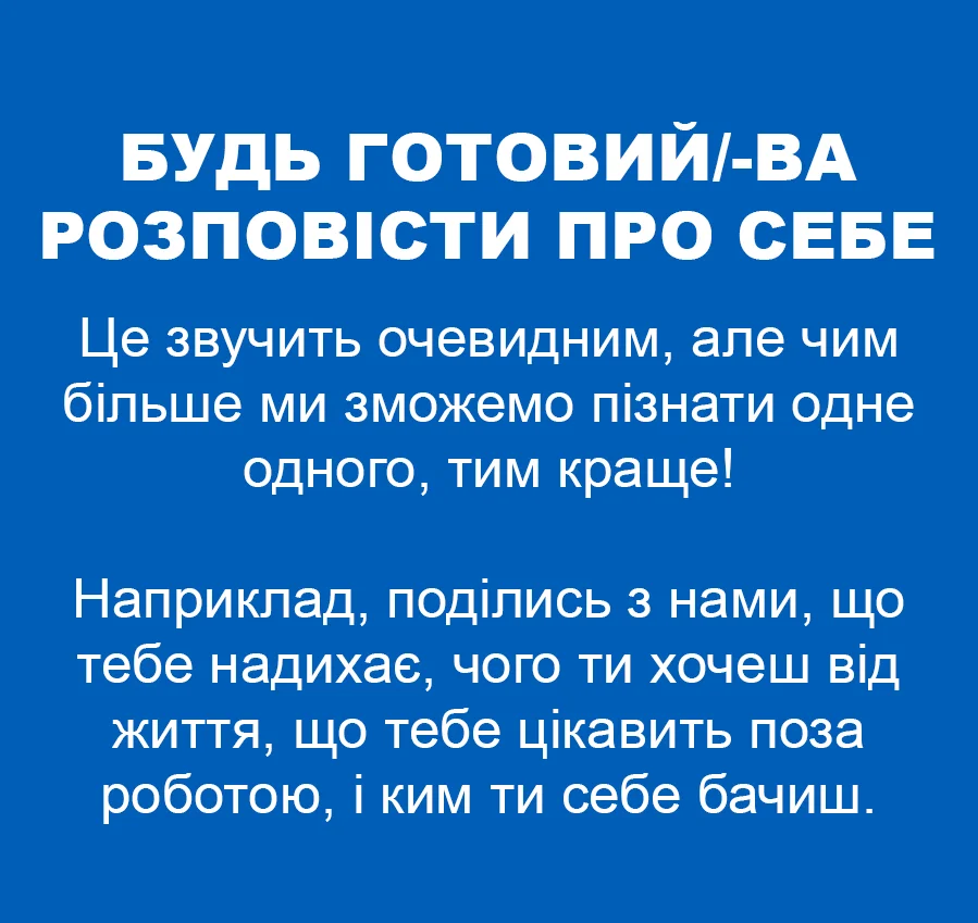 Розкажіть про себе