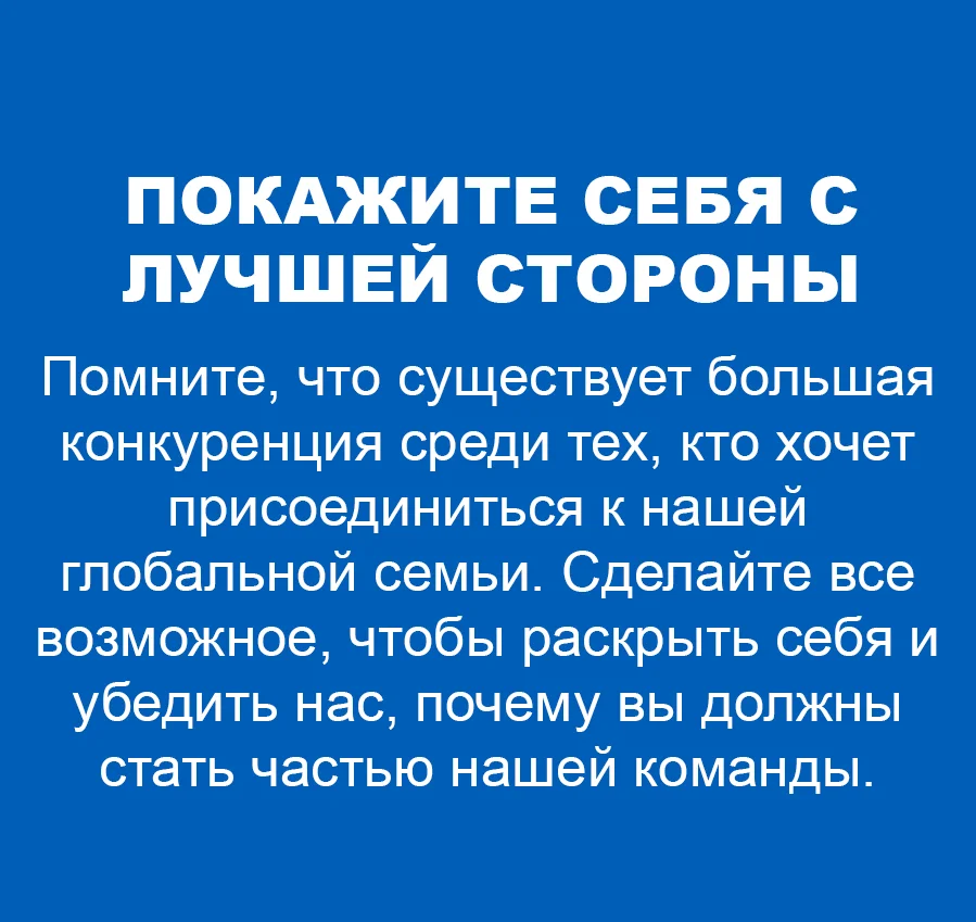 Покажи себя с лучшей стороны