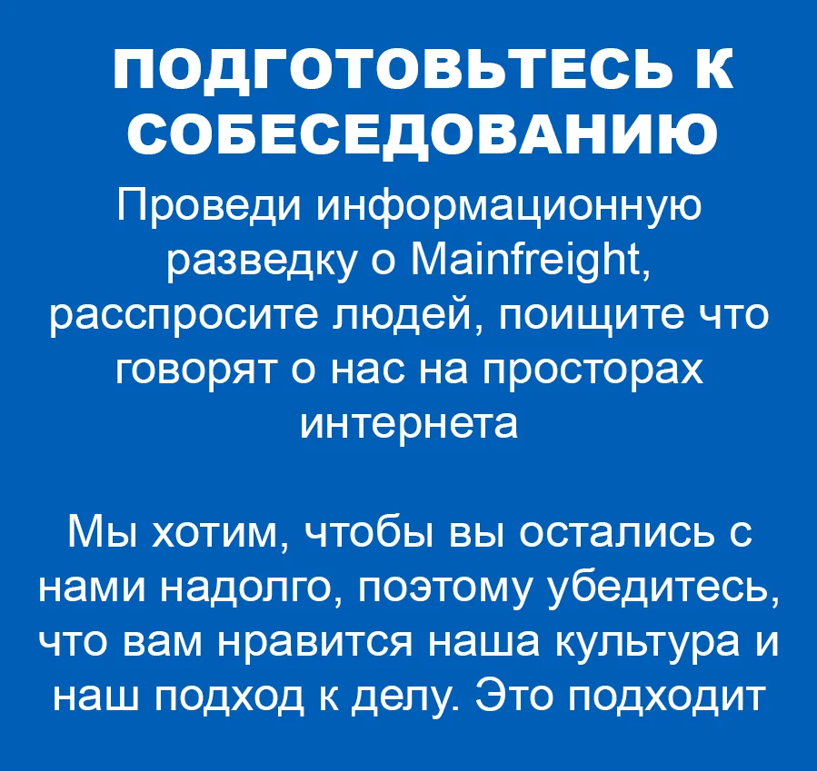 Подготовься к собеседованию