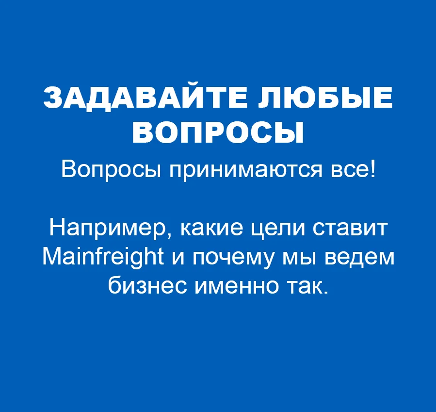 Задавай вопросы
