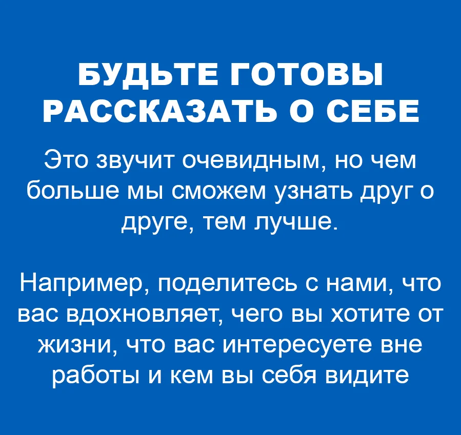 Расскажи о себе