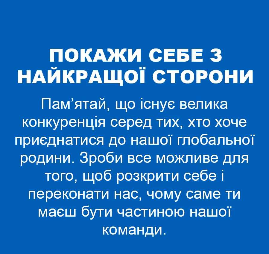 Покажіть себе з найкращої сторони