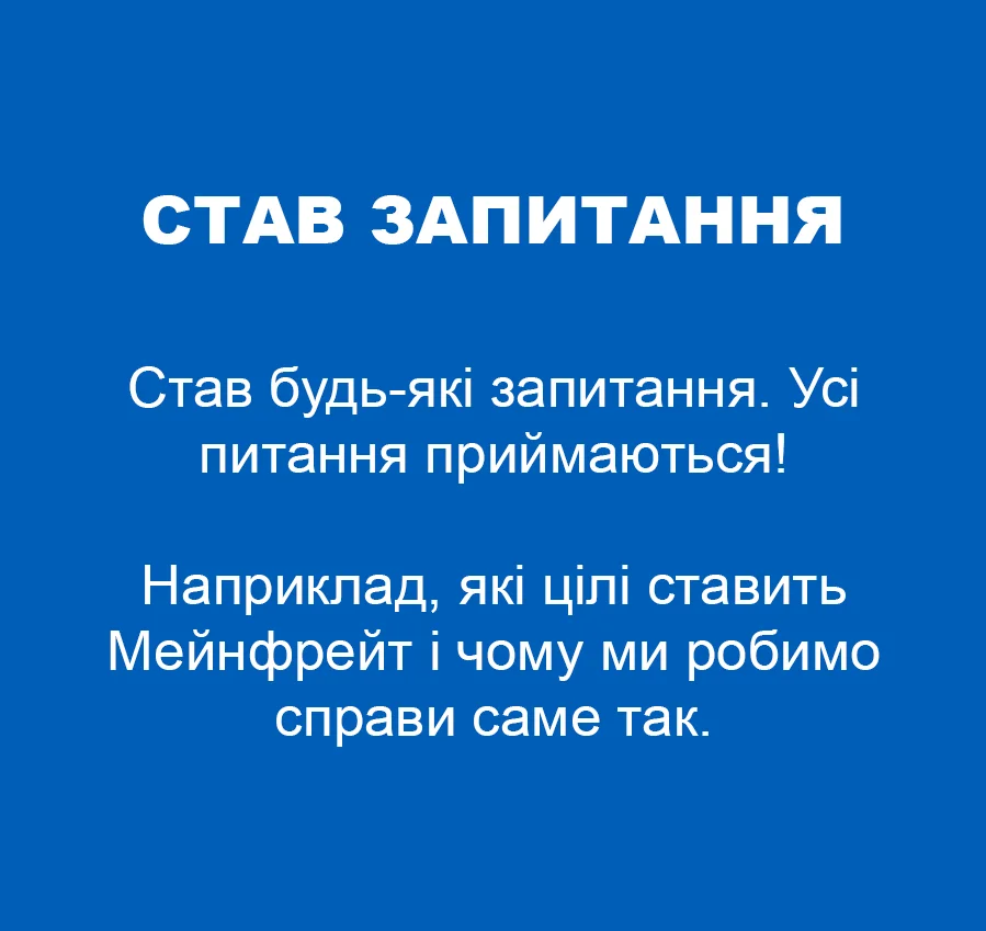  Ставте запитання